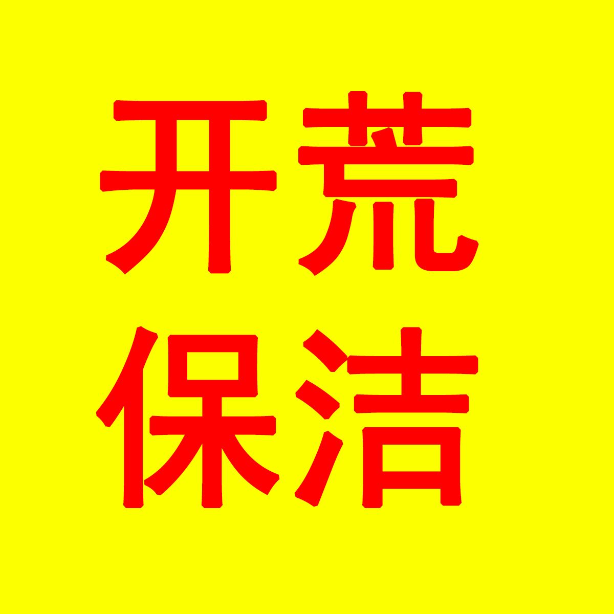 南安市开荒保洁形象图